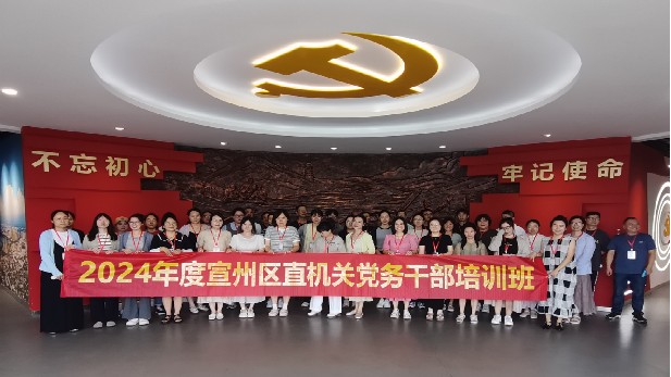 2024年度宣州区直机关党务干部培训班